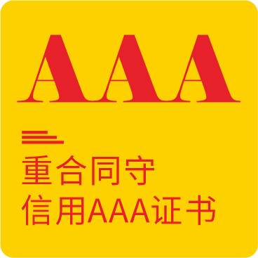 重合同守信用AAA证书